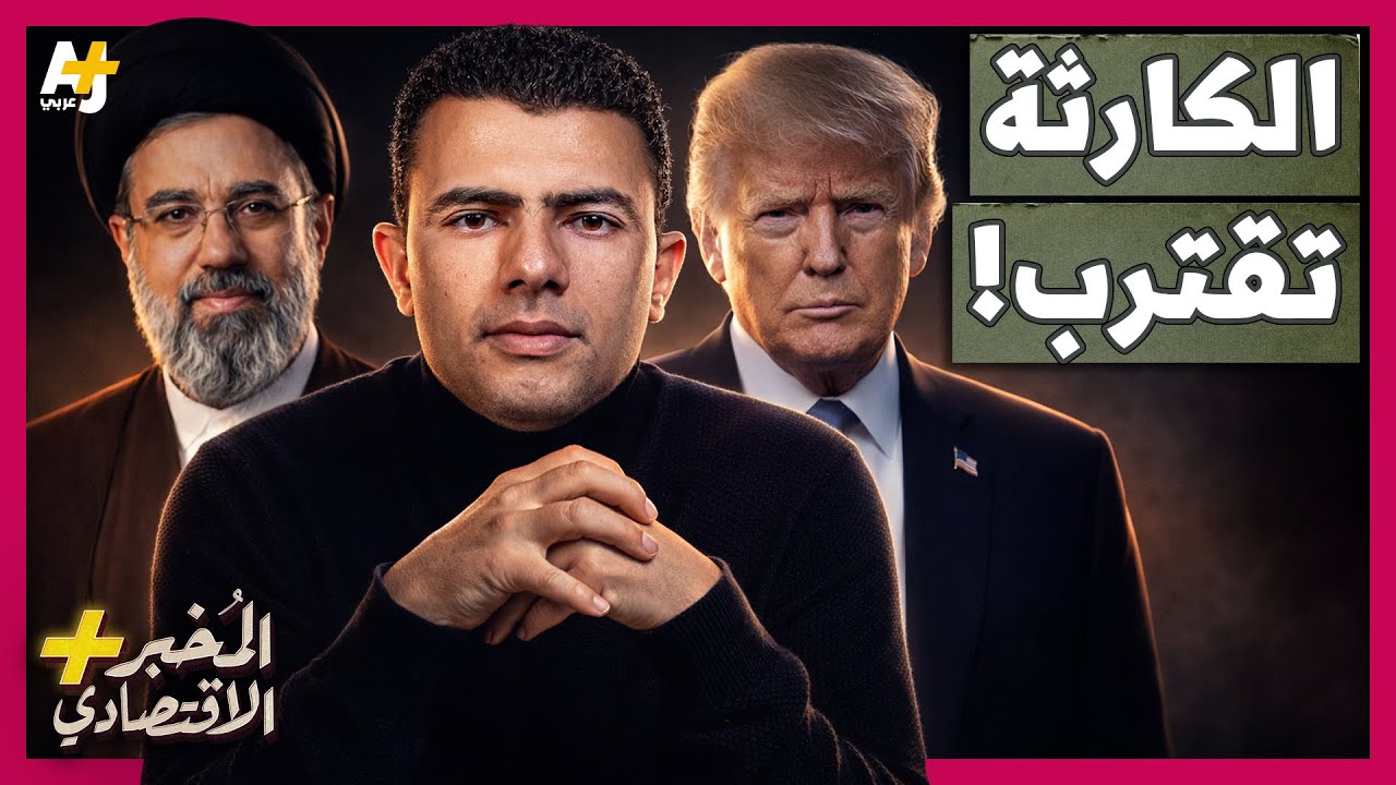 ⁣المُخبر الاقتصادي+ | لماذا قد تدمر الحرب على إيران الاقتصاد العالمي وترفع أسعار كل شيء؟