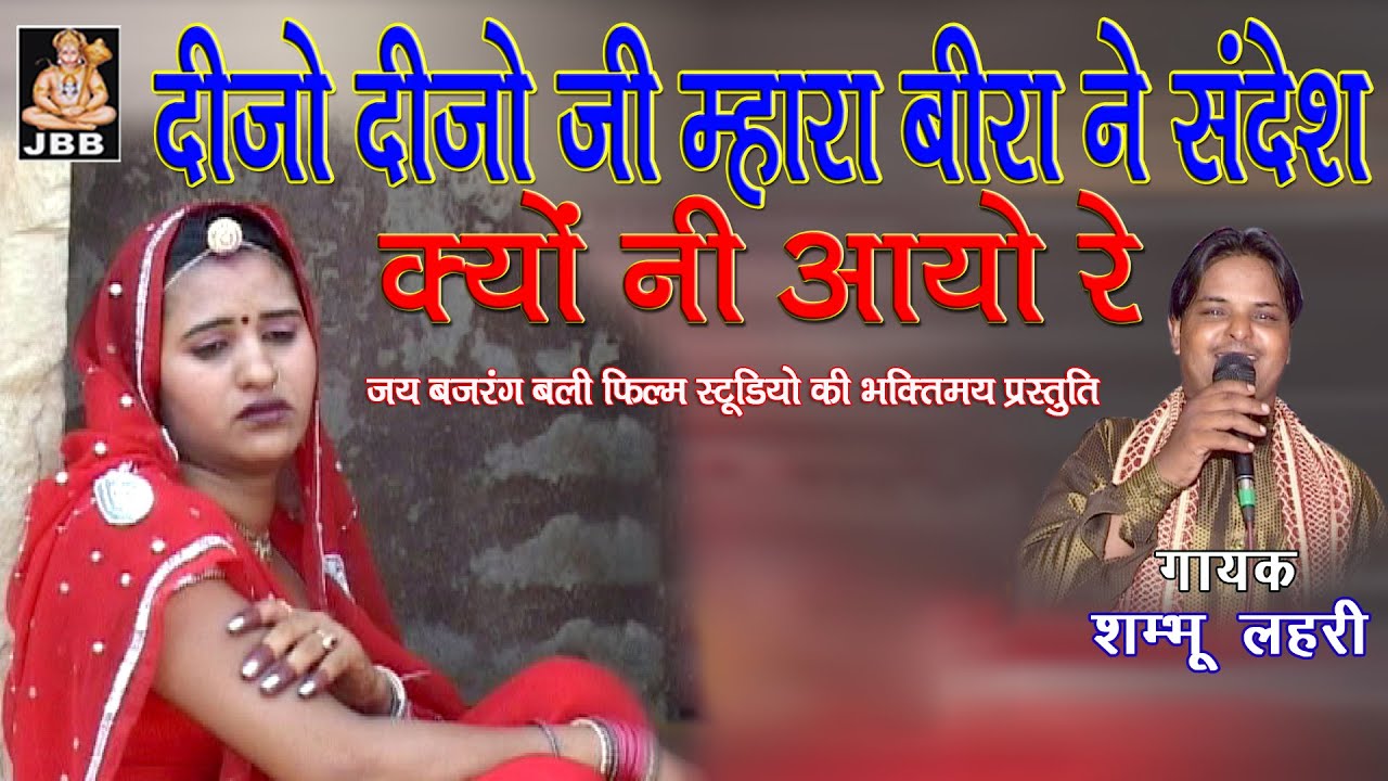 दीजो दीजो जी म्हारा बीरा ने संदेश क्यों नि आयोरे !!गायक -शम्भू लहरी!!JBB STUDIO KOTA