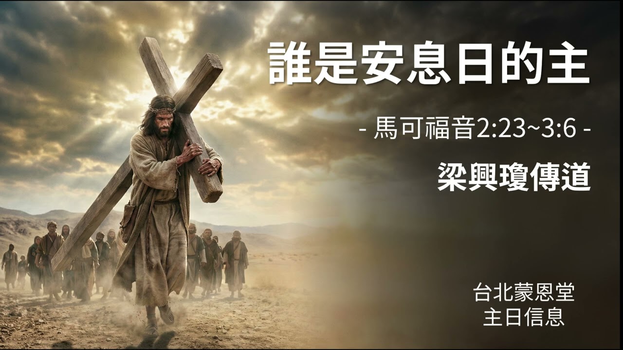 誰是安息日的主?
