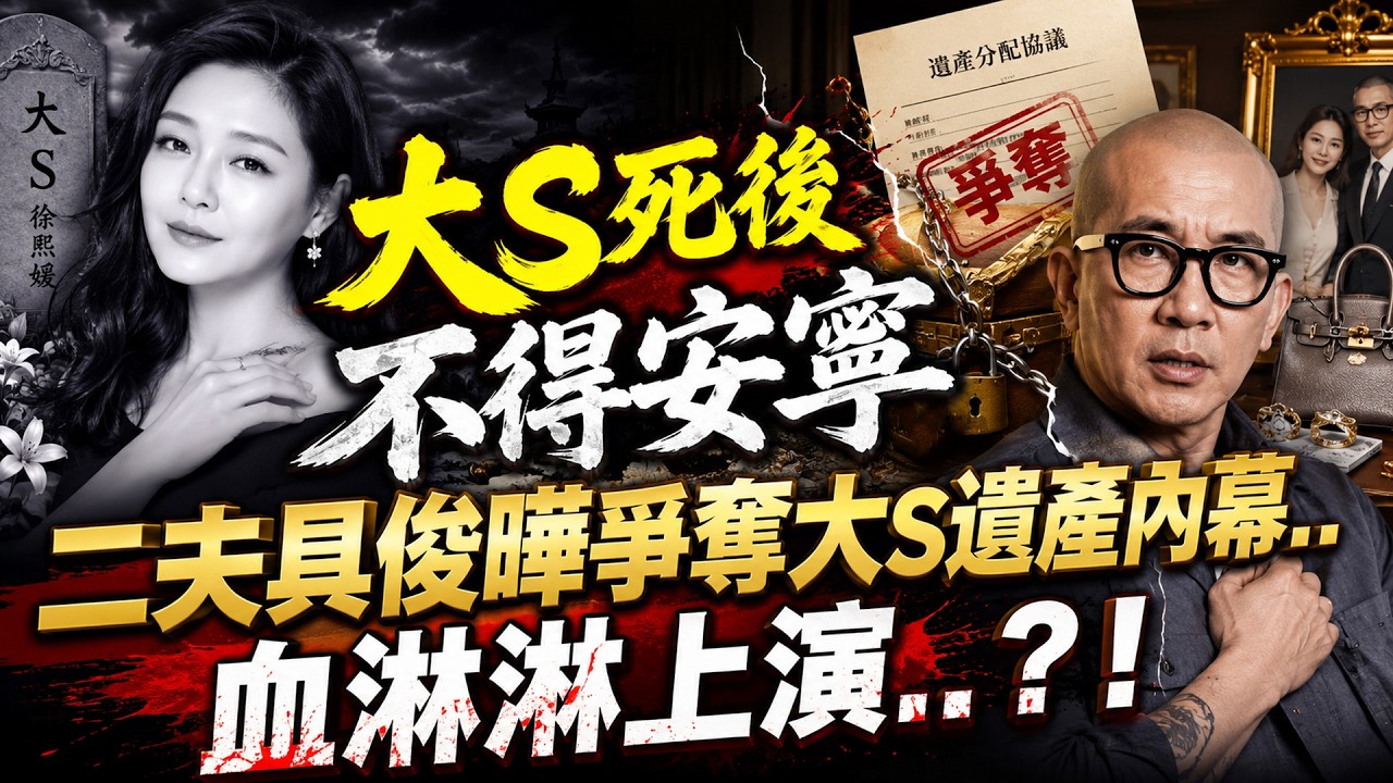 【林海陽】大S死後不得安寧,二夫具俊曄爭奪大S遺產內幕‥血淋淋上演‥?!_20260714 #紫微斗數 #風水 #命理 #大S #具俊曄 #汪小菲 #遺產