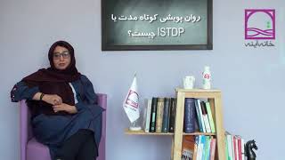 روان پویشی کوتاه مدت یا ISTDP چیست؟