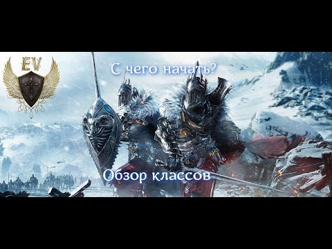 Conqueror's Blade. С чего начать? Обзор классов.