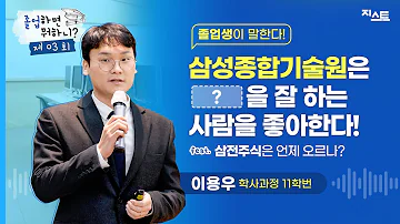 졸업하면 뭐하니 삼성에서는 ㅇㅇ잘하는 사람을 좋아한다 Feat 삼전주식 언제 오르나