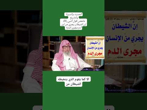 ما معنى قول النبي صلى الله عليه وسلم إن الشيطان يجري من ابن آدم مجرى الدم