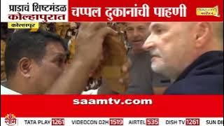 प्राडा कंपनीचं शिष्टमंडळ कोल्हापुरात; चप्पल दुकानांची केली पाहाणी | Prada Kolhapur Visit