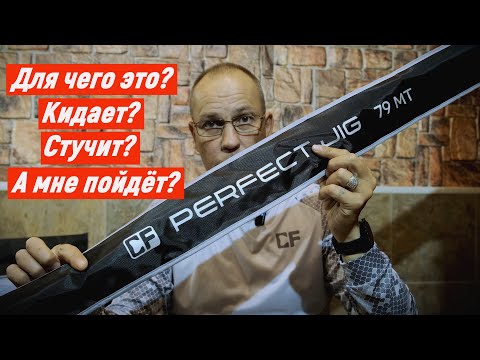 Спиннинги CF Perfect Jig - Для чего они?