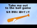 Take Me Out To The Ball Game - 私を野球に連れてって - Lyrics - 日本語訳詞 - Japanese translation