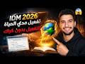 الحل السحرية لتفعيل انترنت داولوند منجر مدى الحياة idm بدون برامج | internet download manager