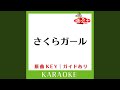 さくらガール カラオケ 原曲歌手 NewS