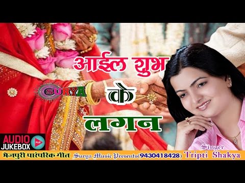 भोजपुरी-बिबाह-गीत-=-2017-vivah-geet-||-आईल-शुभ-के-लगन-||-tripti-shakya