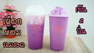 เผือกหอมนมสดเย็นและปั่น/Instant Taro Powder Iced&Frappeพร้อมราคาต้นทุนต่อแก้ว/Sweetkitchen