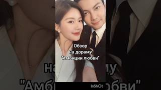 Обзор на дораму "Амбиции любви"✨️🫶 #дорамы #дорама #амбициилюбви #джаолусы #китайскиедорамы