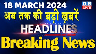 18 March 2024 | latest news, headline in hindi,Top10 News | Rahul Bharat Jodo Yatra |#dblive
