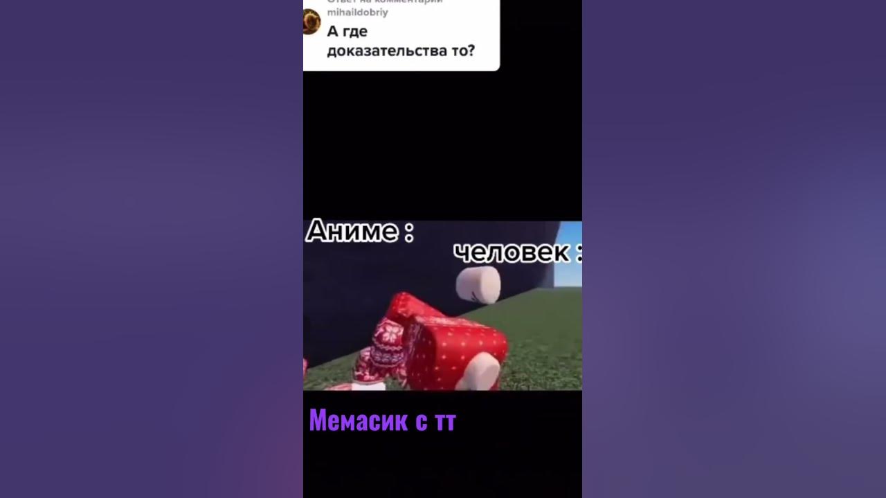 Мем с тт - YouTube