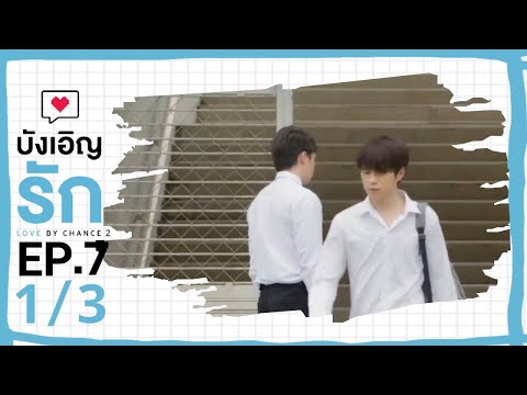 [ENG SUB] Love by chance S2 EP 7(1/3)