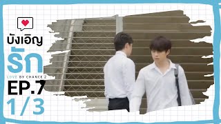 [ENG SUB] Love by chance S2 EP 7(1/3)