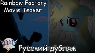 Фабрика Радуги / Rainbow Factory - Тизер [ОФИЦИАЛЬНЫЙ ДУБЛЯЖ]