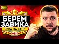 БЕРЕМ ЗАВОЕВАТЕЛЯ ОТ 3 ЛИЦА В PUBG MOBILE - ПУТЬ К АС ДОМИНАТОРУ | ПУБГ МОБАЙЛ НА ПК