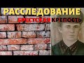 РАССЛЕДОВАНИЕ НАДПИСИ В БРЕСТСКОЙ КРЕПОСТИ