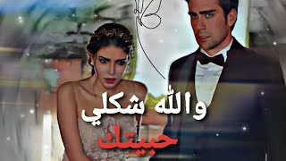 حالات من مسلسل فضيلة خانم وبناتها ... رزان ويزن .. اغنية والله شكلي حبيتك