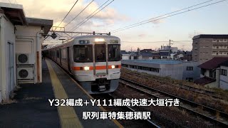 Y32編成+Y111編成快速大垣行き　駅列車特集　JR東海道本線　穂積駅1番線　その26