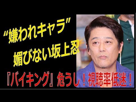 “嫌われキャラ”媚びない坂上忍　『バイキング』危うし！視聴率低迷！