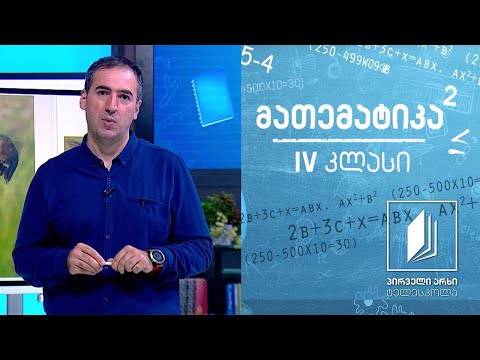 მათემატიკა, IV კლასი - მასის საზომი ერთეულები #ტელესკოლა