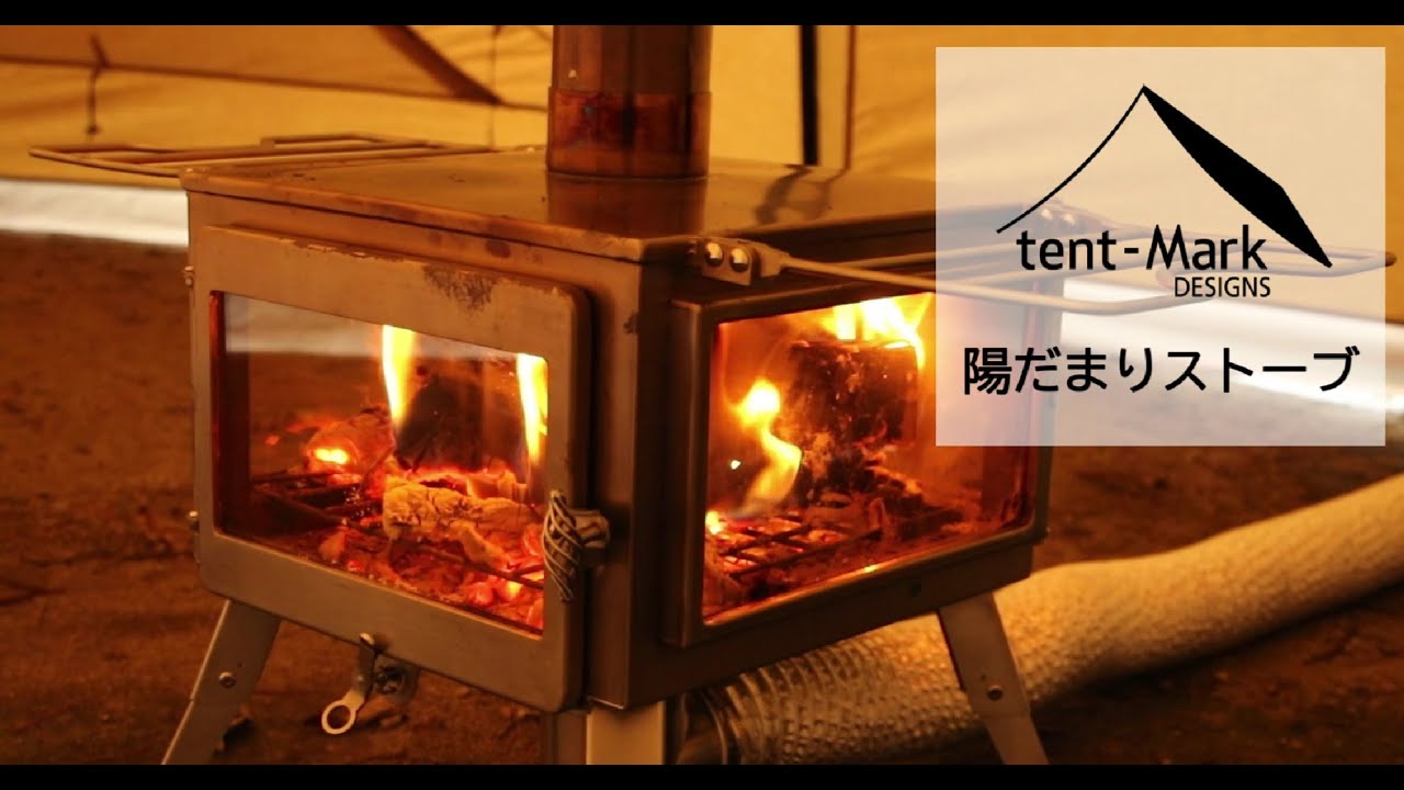 公式】tent-Mark DESIGNS 陽だまりストーブ - YouTube