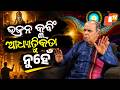 Sarbe Bhabantu Sukhinah || EP 20 || ଭଜନ କ୍ଲବିଂ ଆଧ୍ୟାତ୍ମିକତା ନୁହେଁ || 31 May 2026