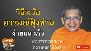 หลวงพ่อฤาษีลิงดำ(พระราชพรหมยาน)วิธีระงับอารมณ์ฟุ้งซ่าน