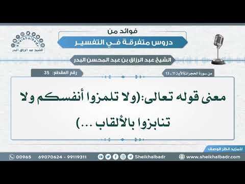 35 معنى قوله تعالى ولا تلمزوا أنفسكم ولا تنابزوا بالألقاب الشيخ عبد الرزاق البدر