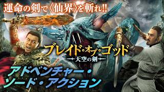 【無料映画】ブレイド・オブ・ゴッド 天空の剣(字幕版) 運命の剣で〈仙界〉を斬れ！！ アドベンチャー・ソード・アクション！