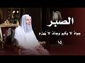 الصبر حلقة 15 من برنامج لطائف I فضيلة الشيخ د محمد حسان