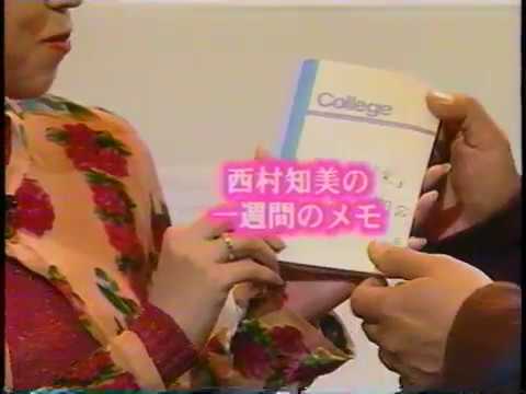 西村知美 知美流メモ術(1995)