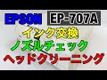 エプソン EP-707A インク交換とヘッドクリーニングとノズルチェックのやり方【プリンター】メンテナンス動画【家電女子】