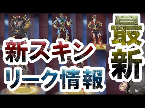 Apex Legends 最新リーク情報 新スキン ランク報酬 エーペックスレジェンズ リーク情報 Youtube