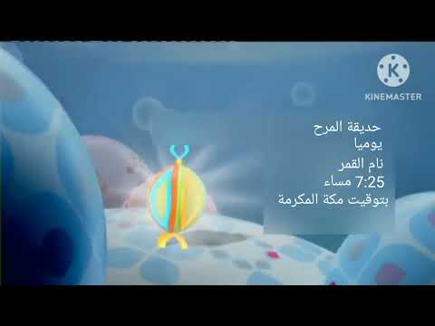 إعلان حديقة المرح في رمضان على براعم 2017 