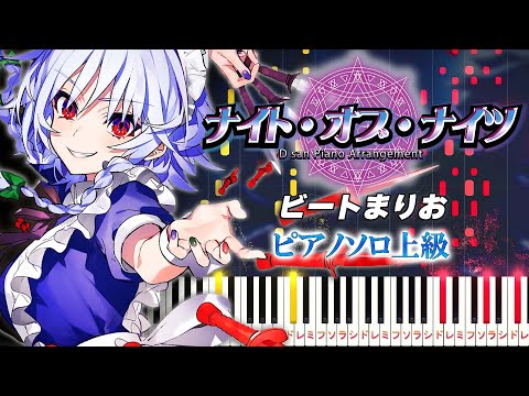 ピアノ ナイト オブ ナイツ ビートまりお ピアノソロ上級 東方アレンジ ピアノアレンジ楽譜 Night Of Knights BeatMARIO