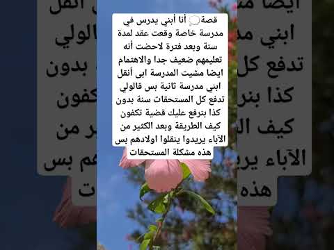 العبرة المستفادة من القصة عند تسجيل أبنك فالمدراس الخاصة التأكد من جميع المستحقات في حالة عدم مواصله