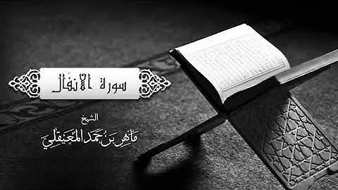 الشيخ ماهر المعيقلي - سورة الأنفال (النسخة الأصلية)  (Surat Al-Anfal (@MaherAlMuaiqly