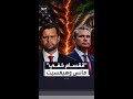 ذا أتلانتيك انقسام خفي بين فانس وهيغسيث حول حرب إيران