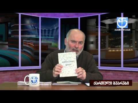 ქართული გვარები (სრული გადაცემა)