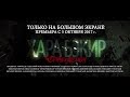 Хара Бэкир / Черный Демон - новый якутский триллер (Трейлер)