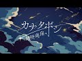 岡咲美保「カナタボシ」LYRIC VIDEO