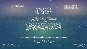 سورة يس من صلاة التراويح بالمسجد النبوي | لعام 1445هـ