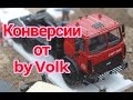 Профессиональные конверсии масштабных моделей от студии моделей by Volk