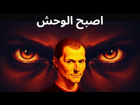 إما أن تتحطم أو تصبح بلا رحمة لا يوجد طريق وسط درس من ماكيافيلي