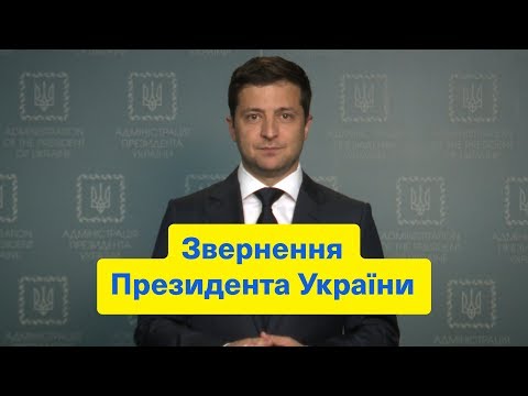 "Бракує цензурних слів!" - Звернення Президента України В. Зеленського