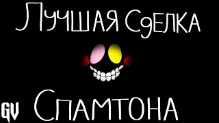 ЛУЧШАЯ СДЕЛКА СПАМТОНА | РУССКИЙ ДУБЛЯЖ