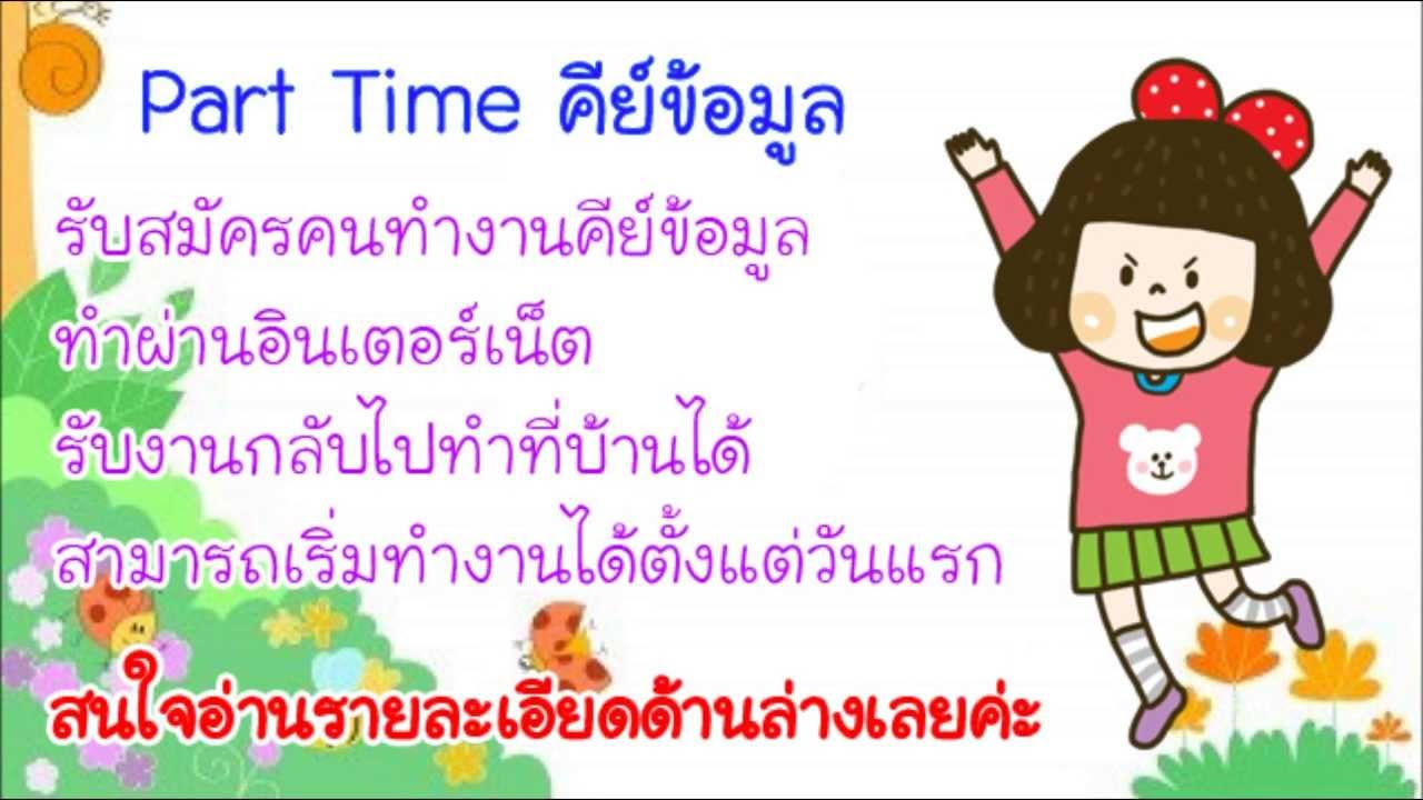 รับ คีย์ ข้อมูล  New  งานพาร์ทไทม์คีย์ข้อมูล รับสมัครคนทำงานคีย์ข้อมูลผ่านอินเตอร์เน็ต